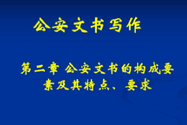 <em>課件</em>：警犬技術<em>專業</em>《公安文書寫作—公安文書<em>的</em><em>構成</em><em>要素</em>及其特點、要求》