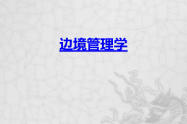 <em>課件</em>：<em>邊防</em><em>管理</em><em>專業</em>《邊境<em>管理</em>學》