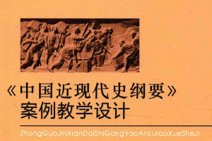 中國近現(xiàn)代史綱要案例教學(xué)設(shè)計