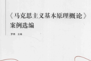 <em>馬克思主義</em>基本原理概論案例選編