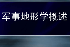課件：邊防指揮專業《軍事地形學—軍事地形學概述》