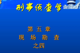 <em>課件</em>：<em>邊防</em><em>管理</em><em>專業</em>《刑事偵查學—現場勘察》