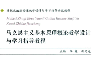 <em>馬克思主義</em><em>基本原理</em><em>概論</em>教學(xué)設(shè)計(jì)與學(xué)習(xí)指導(dǎo)教程