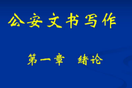 <em>課件</em>：警犬技術<em>專業(yè)</em>《<em>公安</em>文書寫作—緒論》