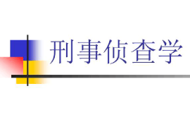<em>課件</em>：<em>邊防</em><em>管理</em><em>專業</em>《刑事偵查學》