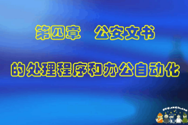<em>課件</em>：警犬技術<em>專業(yè)</em>《<em>公安</em>文書寫作—<em>公安</em>文書的撰寫與修改》