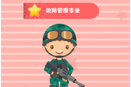 一分鐘了解邊防管理專業