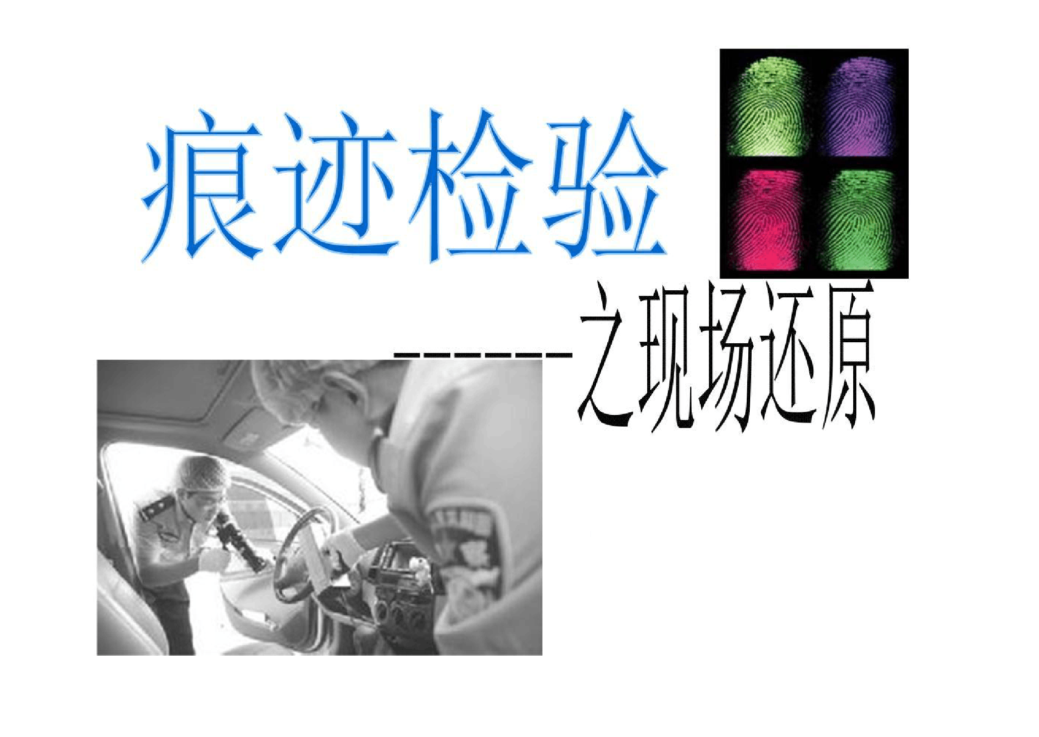 <em>課件</em>：<em>警犬</em><em>技術(shù)</em><em>專業(yè)</em>《痕跡檢驗(yàn)—現(xiàn)場(chǎng)還原》