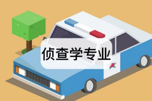 帶你了解偵查學<em>專業</em>
