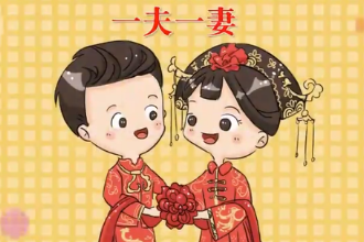 帶您了解婚姻制度一夫一<em>妻</em>制