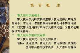 <em>課件</em>：<em>警犬</em><em>技術</em><em>專業</em>《<em>警犬</em>使用學—概述》