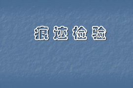 <em>課件</em>：<em>警犬</em><em>技術(shù)</em><em>專業(yè)</em>《痕跡檢驗(yàn)—<em>概述</em>》