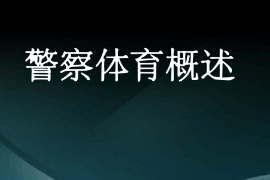 <em>課件</em>：<em>警犬</em><em>技術(shù)</em><em>專業(yè)</em>《警察體育—<em>概述</em>》