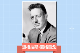 一分鐘了解道格拉斯·麥格雷戈（美國行為科學家）