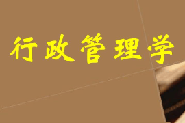課件：科學社會主義專業《行政管理學—緒論—行政管理學概說》