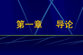 課件：科學社會主義專業《行政管理學—導論》
