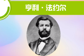 一分鐘了解亨利·法約爾