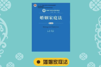 帶您了解婚姻家庭法
