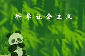 <em>課件</em>：<em>科學社會主義</em>專業《<em>科學社會主義</em>原理—<em>科學社會主義</em>》