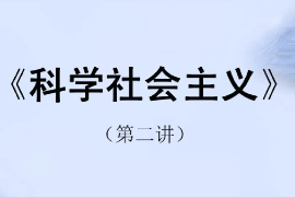 <em>課件</em>：<em>科學社會主義</em>專業《<em>科學社會主義</em>原理—<em>科學社會主義</em>—空想社會主義》