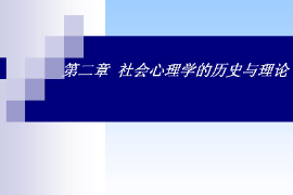 <em>課件</em>：<em>社區(qū)</em><em>矯正</em><em>專業(yè)</em>《社會心理學(xué)—社會心理學(xué)的歷史與理論》