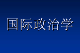 課件：科學社會主義專業《國際政治學2》
