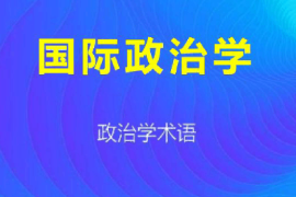 課件：科學社會主義專業《國際政治學1》