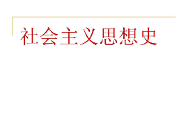 <em>課件</em>：<em>科學社會主義</em>專業《社會主義思想史》