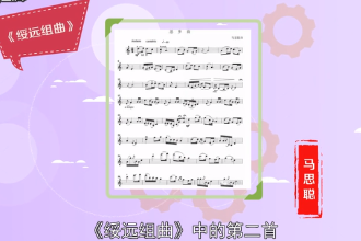 馬思聰創(chuàng)作<em>樂曲</em>—《思鄉(xiāng)曲》