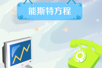 能斯特方程—化學電位方程表達式