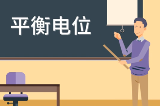 <em>帶</em><em>您</em><em>了解</em><em>平衡</em>電位
