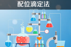 配位滴定法—以配位反應為基礎的一種滴定分析法