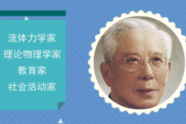 一分鐘了解周培源（著名流體力學家、<em>理論</em>物理學家）