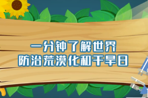 帶您了解世界<em>防治</em>荒漠化和干旱<em>日</em>