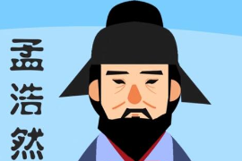 一分鐘了解<em>孟浩然</em>
