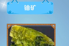 一分鐘了解鈾礦