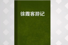 一分鐘了解徐霞客<em>游記</em>