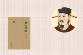 一分鐘了解夢溪筆談