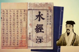 一分鐘讀懂水經(jīng)注
