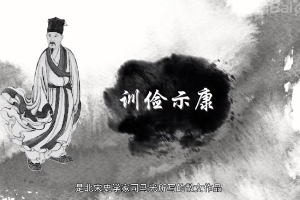 訓儉示康—北宋散文