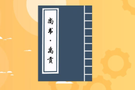 一分鐘讀懂《尚書·禹貢》