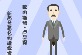 帶你了解歐內(nèi)斯特·盧瑟福