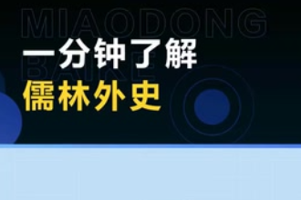 《儒林外史》—清代吳敬梓創作長篇小說