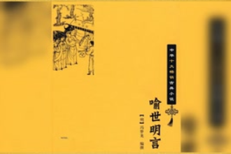 三言—馮夢龍輯短篇小說集
