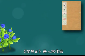琵琶記—元末高明南戲作品