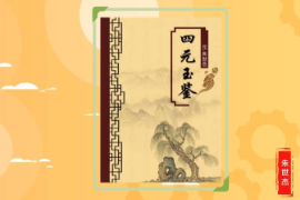 <em>一分鐘</em>讀懂《四元玉鑒》