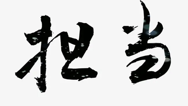 樂于擔當