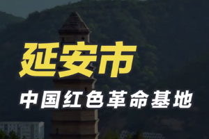 <em>延安</em>市：中國紅色革命基地
