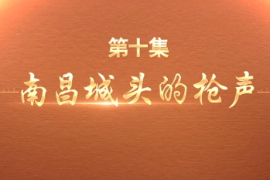 帶你了解紀錄片百煉成鋼：中國共產黨的100年—第10集南昌城頭的槍聲