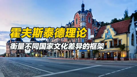 霍夫斯泰德文化維度理論是什么？衡量不同國家文化差異的框架
